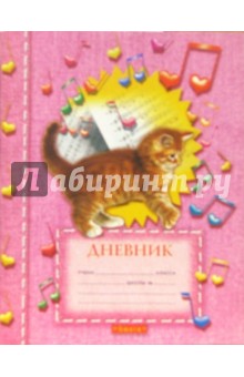 Дневник школьный (Котенок с нотами) Дневник школьный (Котенок с нотами)