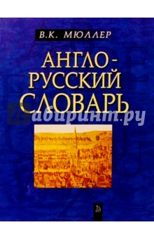 Владимир Мюллер - Англо-русский словарь. Около 60 000 слов и выражений обложка книги Владимир Мюллер - Англо-русский словарь. Около 60 000 слов и выражений обложка книги