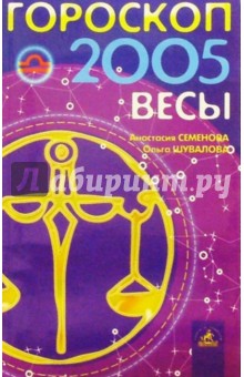 Гороскоп: Весы 2005г - Семенова, Шувалова