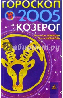 Семенова, Шувалова - Гороскоп: Козерог 2005г обложка книги Семенова, Шувалова - Гороскоп: Козерог 2005г обложка книги