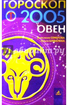 Гороскоп: Овен 2005г - Семенова, Шувалова