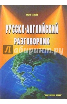 Ольга Тамайо - Русско-английский разговорник обложка книги Ольга Тамайо - Русско-английский разговорник обложка книги