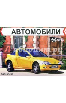 Автомобили. Opel обложка книги Автомобили. Opel обложка книги