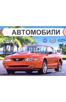 Автомобили США. Раскраска