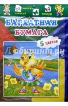 Бархатная бумага 5цв/Цыпленок Бархатная бумага 5цв/Цыпленок