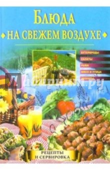 Блюда на свежем воздухе обложка книги Блюда на свежем воздухе обложка книги