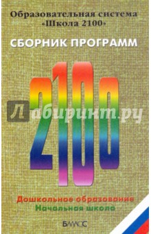 Образовательная система "Школа 2100". Сборник программ. Дошкольное образование. Начальная школа обложка книги Образовательная система "Школа 2100". Сборник программ. Дошкольное образование. Начальная школа обложка книги