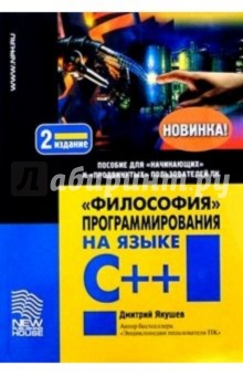 Дмитрий Якушев - "Философия" программирования на языке C++ обложка книги Дмитрий Якушев - "Философия" программирования на языке C++ обложка книги