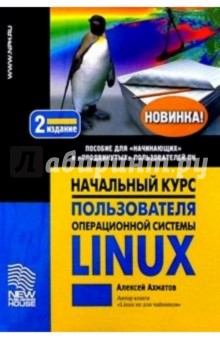 Начальный курс пользователя операционной системы Linux - Алексей Ахматов