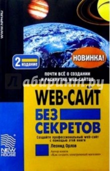 Леонид Орлов - Web-сайт без секретов. - 2-е издание обложка книги Леонид Орлов - Web-сайт без секретов. - 2-е издание обложка книги