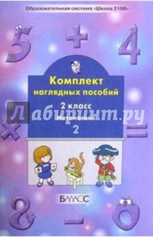 Комплект наглядных пособий. 2-й класс. Математика. Ч. 2 - С.А. Белякова