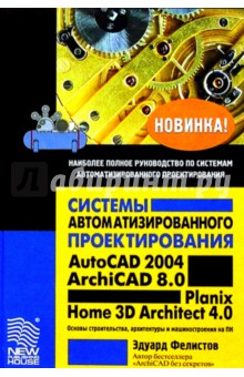 Эдуард Фелистов - Системы автоматизированного проектирования AutoCAD 2004, ArchiCAD 8.0, Planix Home 3D Architect 4.0 обложка книги Эдуард Фелистов - Системы автоматизированного проектирования AutoCAD 2004, ArchiCAD 8.0, Planix Home 3D Architect 4.0 обложка книги