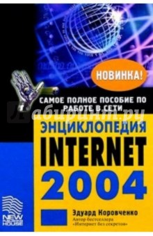 Эдуард Коровченко - Энциклопедия Internet 2004 обложка книги Эдуард Коровченко - Энциклопедия Internet 2004 обложка книги
