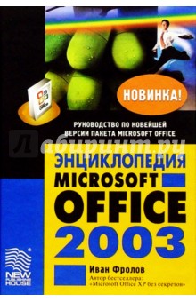 Иван Фролов - Энциклопедия Microsoft Office 2003 обложка книги Иван Фролов - Энциклопедия Microsoft Office 2003 обложка книги