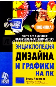 Борис Леонтьев - Энциклопедия дизайна и графики на персональном компьютере обложка книги Борис Леонтьев - Энциклопедия дизайна и графики на персональном компьютере обложка книги