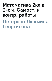 Людмила Петерсон - Математика 2кл в 2-х ч. Самост. и контр. работы обложка книги Людмила Петерсон - Математика 2кл в 2-х ч. Самост. и контр. работы обложка книги