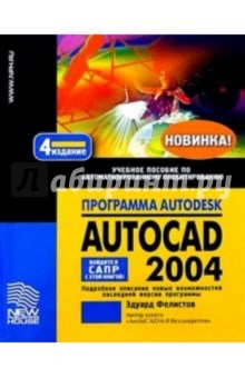 Программа Autodesk AutoCAD 2004: Учебное пособие по автоматизированному проектированию - Эдуард Фелистов