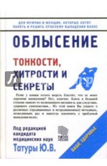 Облысение: Тонкости, хитрости и секреты - Юрий Татур