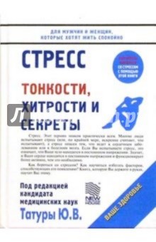 Юрий Татур - Стресс/НИД обложка книги Юрий Татур - Стресс/НИД обложка книги