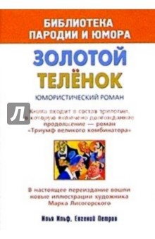 Ильф, Петров - Золотой теленок. Юмористический роман обложка книги Ильф, Петров - Золотой теленок. Юмористический роман обложка книги