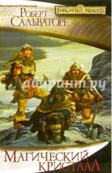 Роберт Сальваторе - Магический кристалл обложка книги Роберт Сальваторе - Магический кристалл обложка книги