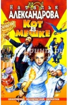 Кот в мешке: Роман - Наталья Александрова