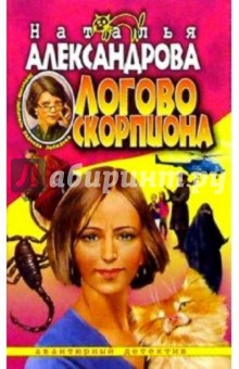 Наталья Александрова - Логово скорпиона: Роман обложка книги Наталья Александрова - Логово скорпиона: Роман обложка книги