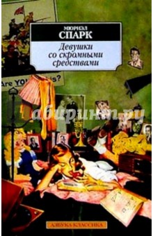 Мюриэл Спарк - Девушки со скромными средствами обложка книги Мюриэл Спарк - Девушки со скромными средствами обложка книги