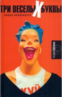 Три веселых буквы - Линда Йонненберг