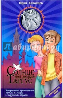 Юрий Кононцев - Солнце над замком Таргус обложка книги Юрий Кононцев - Солнце над замком Таргус обложка книги