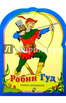 Робин Гуд. Раскраска обложка книги Робин Гуд. Раскраска обложка книги
