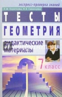 Геометрия: Дидактические материалы. 7 класс. - 3-е изд. - Лидия Короткова