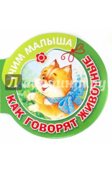 Как говорят животные обложка книги Как говорят животные обложка книги