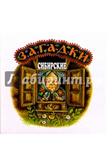 Загадки сибирские обложка книги Загадки сибирские обложка книги