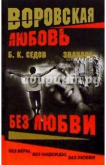 Воровская любовь. Знахарь. Без Любви: Роман - Борис Седов