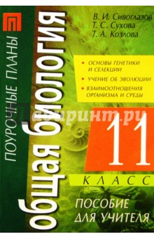 Общая биология. 11 класс: Пособие для учителя - Сивоглазов, Козлова, Сухова