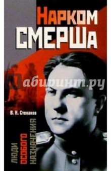 Нарком СМЕРШа - Виктор Степаков