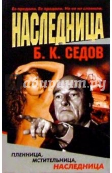 Наследница - Борис Седов