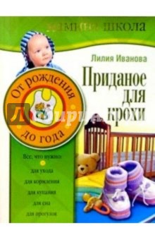 Лилия Иванова - Приданое для крохи. От рождения до 1 года обложка книги Лилия Иванова - Приданое для крохи. От рождения до 1 года обложка книги