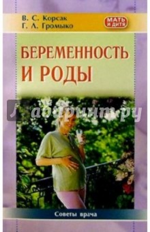 Корсак, Громыко - Беременность и роды. Советы врача обложка книги Корсак, Громыко - Беременность и роды. Советы врача обложка книги