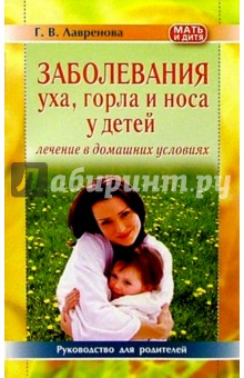 Галина Лавренова - Заболевания уха, горла и носа у детей. Лечение в домашних условиях: Руководство для родителей обложка книги Галина Лавренова - Заболевания уха, горла и носа у детей. Лечение в домашних условиях: Руководство для родителей обложка книги