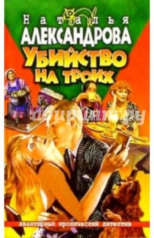 Наталья Александрова - Убийство на троих: Роман обложка книги Наталья Александрова - Убийство на троих: Роман обложка книги