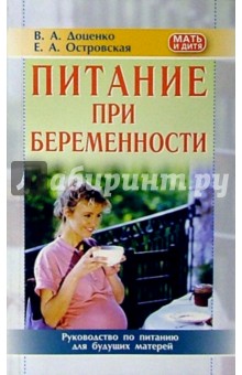 Доценко, Островская - Питание при беременности обложка книги Доценко, Островская - Питание при беременности обложка книги