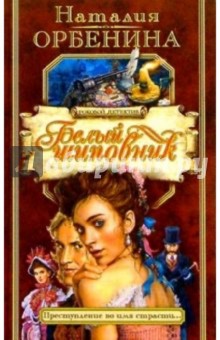 Белый шиповник: Роман - Наталия Орбенина-Зорич