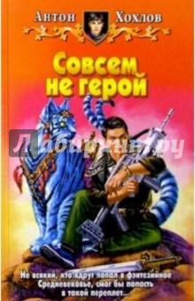 Антон Хохлов - Совсем не герой: Фантастический роман обложка книги Антон Хохлов - Совсем не герой: Фантастический роман обложка книги