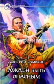 Дмитрий Самохин - Рожден быть опасным: Фантастический роман обложка книги Дмитрий Самохин - Рожден быть опасным: Фантастический роман обложка книги