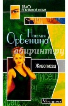 Наталия Орбенина-Зорич - Живописец: Роман обложка книги Наталия Орбенина-Зорич - Живописец: Роман обложка книги