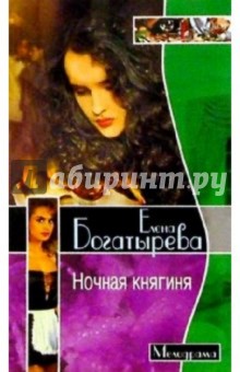 Елена Богатырева - Ночная княгиня/мини/Мелодрама обложка книги Елена Богатырева - Ночная княгиня/мини/Мелодрама обложка книги