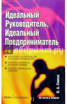 Идеальный руководитель, идеальный предприниматель - Владимир Спивак
