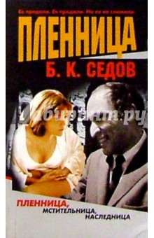 Пленница - Борис Седов